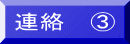 連絡 B