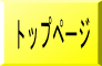 トップページ