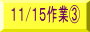 11/15作業B