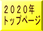 2020年 トップページ
