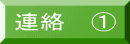 連絡 @