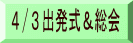 4/3出発式&総会