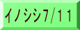 イノシシ7/11