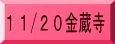 11/20金蔵寺