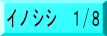 イノシシ 1/8