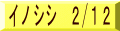 イノシシ 2/12