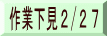 作業下見2/27