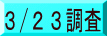 3/23調査