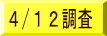 4/12調査