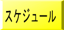 スケジュール