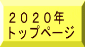 2020年 トップページ