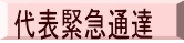 代表緊急通達