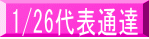 1/26代表通達