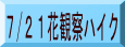 7/21花観察ハイク