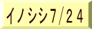 イノシシ7/24