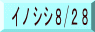 イノシシ8/28