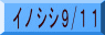 イノシシ9/11