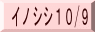 イノシシ10/9
