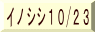 イノシシ10/23