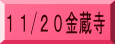 11/20金蔵寺