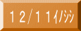 12/11イノシシ