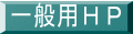 一般用HP
