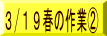 3/19春の作業A