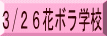 3/26花ボラ学校