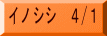 イノシシ 4/1