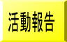 活動報告