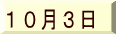 10月3日