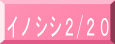 イノシシ2/20
