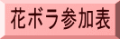 花ボラ参加表