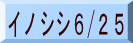 イノシシ6/25