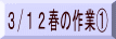 3/12春の作業@