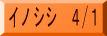 イノシシ 4/1