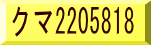 クマ2205818