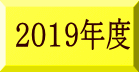 2019年度