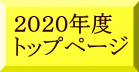 2020年度 トップページ