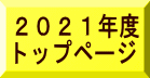 2021年度 トップページ
