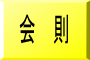 会 則
