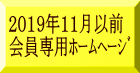 2019年11月以前 会員専用ホームヘージ