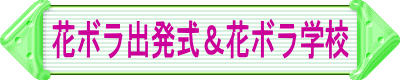 花ボラ出発式花ボラ学校
