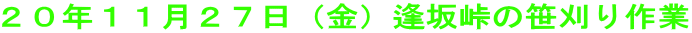 20年11月27日(金)逢坂峠の笹刈り作業
