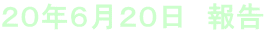 20年6月20日 報告