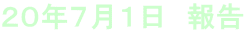 20年7月1日 報告