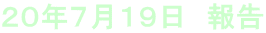 20年7月19日 報告