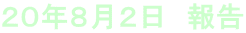 20年8月2日 報告