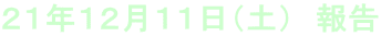 21年12月11日(土) 報告