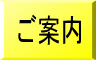ご案内